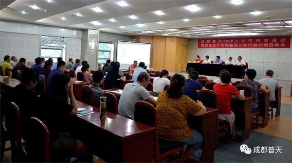 成都普天召開2020上半年經(jīng)營分析暨安全生產(chǎn)專項整治三年行動計劃啟動會